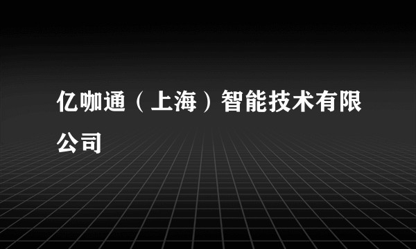 亿咖通（上海）智能技术有限公司