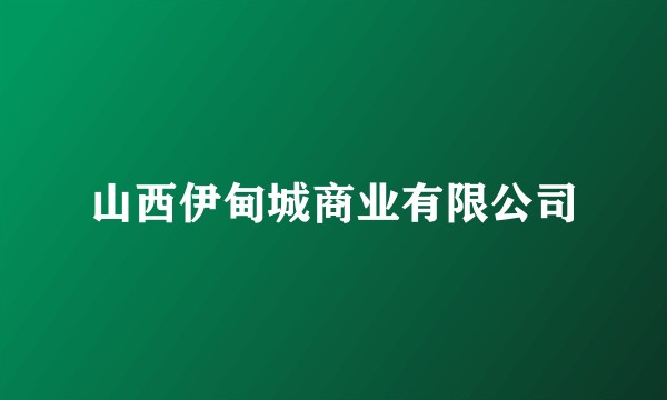 山西伊甸城商业有限公司