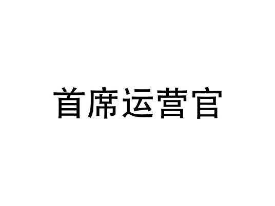 首席运营官