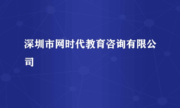深圳市网时代教育咨询有限公司
