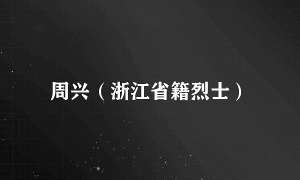 周兴（浙江省籍烈士）
