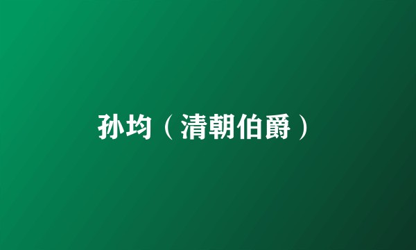 孙均（清朝伯爵）