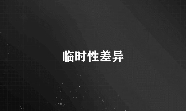 临时性差异
