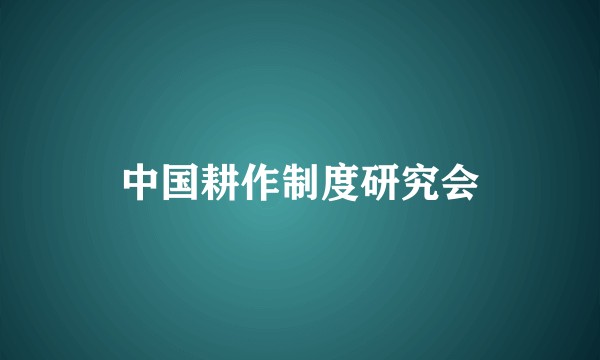 中国耕作制度研究会