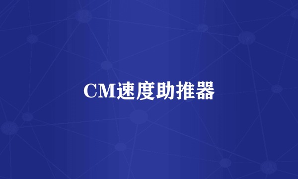 CM速度助推器