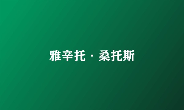 雅辛托·桑托斯