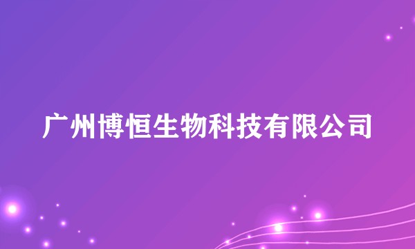 广州博恒生物科技有限公司