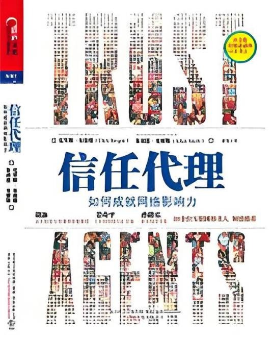 信任代理：社会化媒体爱好者必读的10本书之一