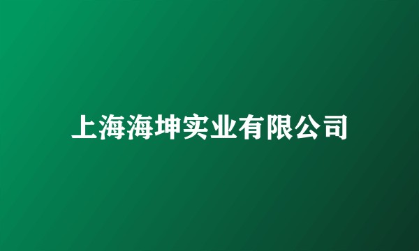 上海海坤实业有限公司