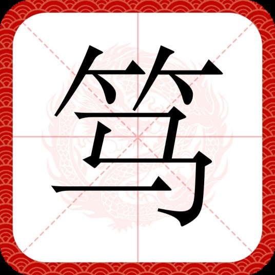 笃