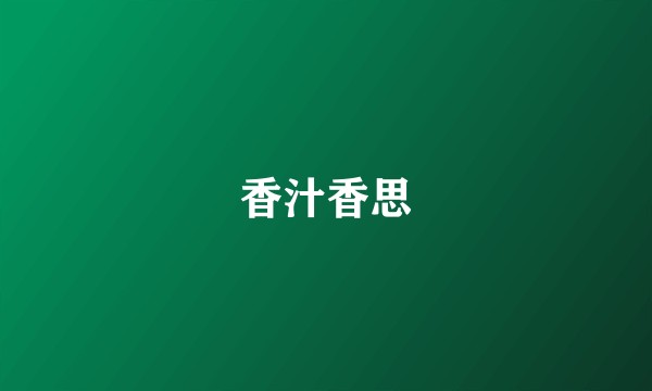 香汁香思