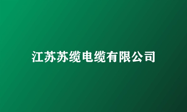 江苏苏缆电缆有限公司