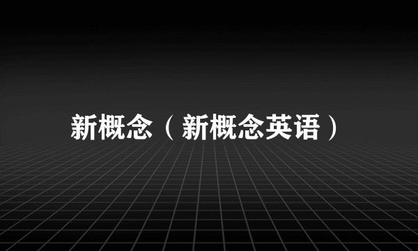 新概念（新概念英语）