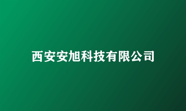 西安安旭科技有限公司