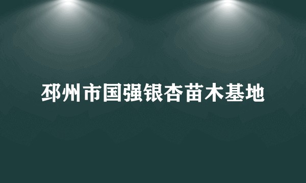 邳州市国强银杏苗木基地