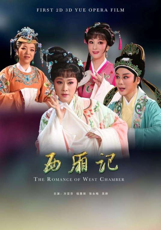西厢记(2018年夏伟亮执导的戏曲电影)