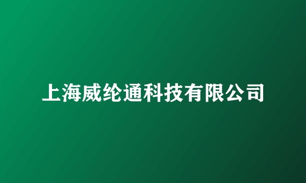 上海威纶通科技有限公司