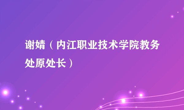 谢婧（内江职业技术学院教务处原处长）