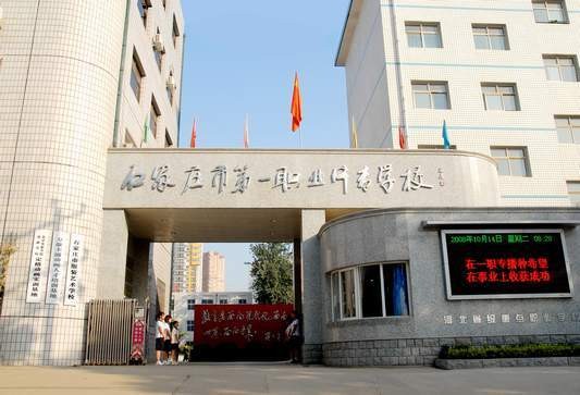 石家庄市第一职业中专