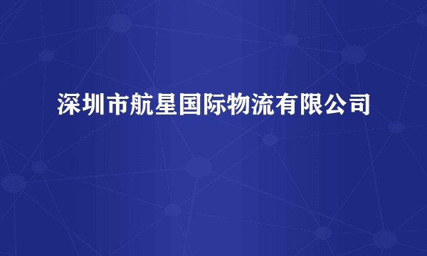 深圳市航星国际物流有限公司
