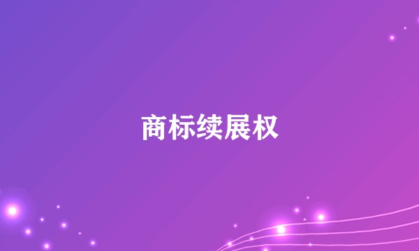 商标续展权