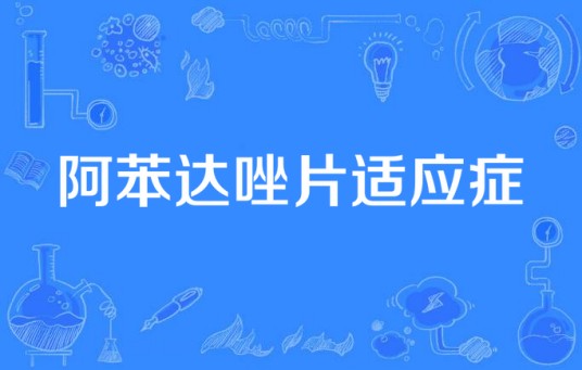 阿苯达唑片适应症