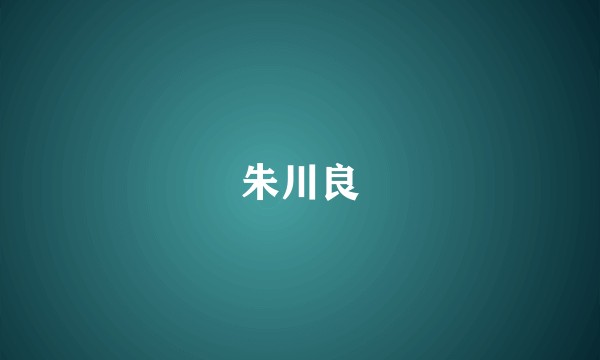 朱川良