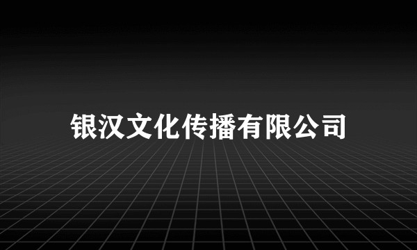 银汉文化传播有限公司