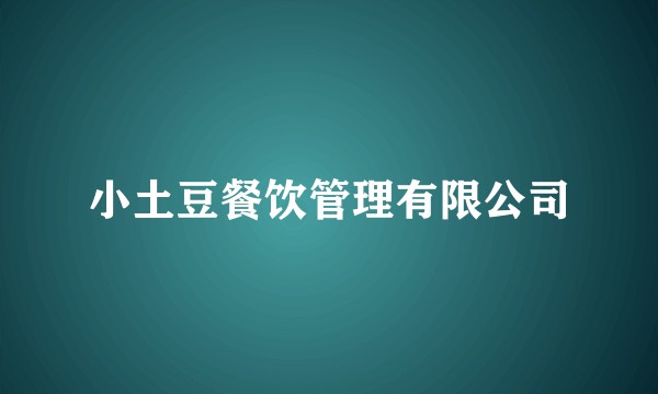 小土豆餐饮管理有限公司