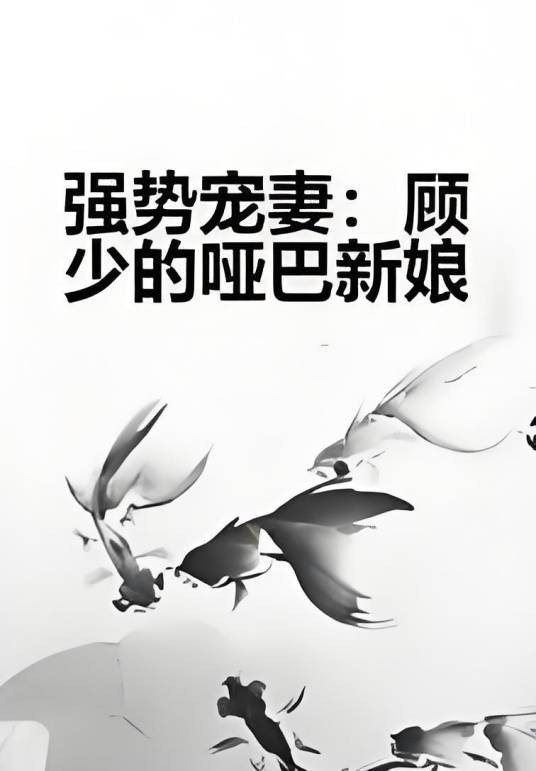 强势宠妻：顾少的哑巴新娘
