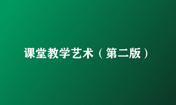 课堂教学艺术（第二版）