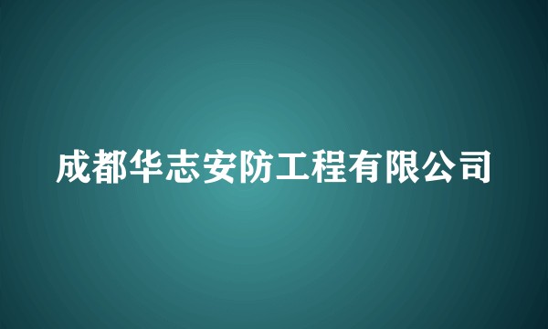 成都华志安防工程有限公司