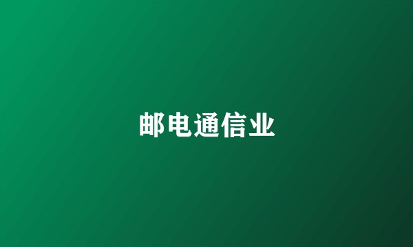邮电通信业
