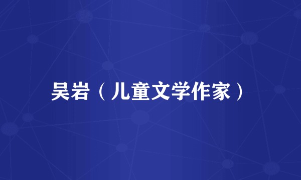 吴岩（儿童文学作家）
