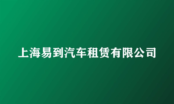 上海易到汽车租赁有限公司