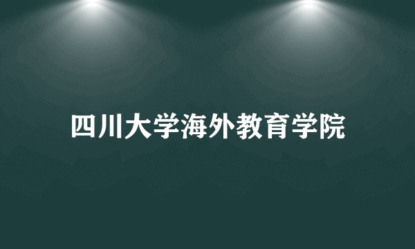 四川大学海外教育学院