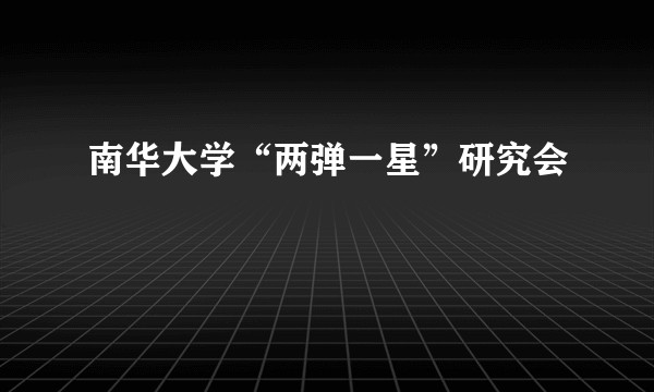 南华大学“两弹一星”研究会