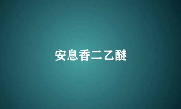 安息香二乙醚