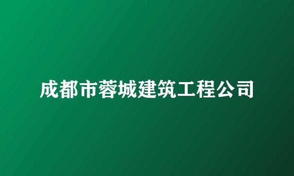 成都市蓉城建筑工程公司