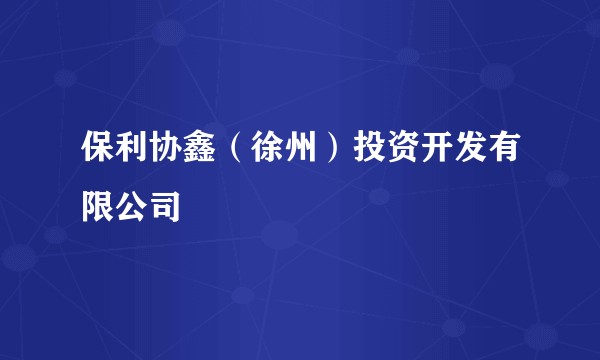 保利协鑫（徐州）投资开发有限公司
