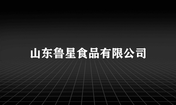 山东鲁星食品有限公司