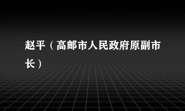 赵平（高邮市人民政府原副市长）