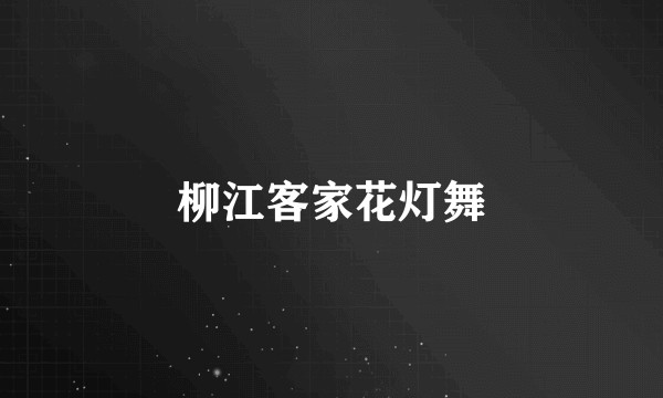 柳江客家花灯舞