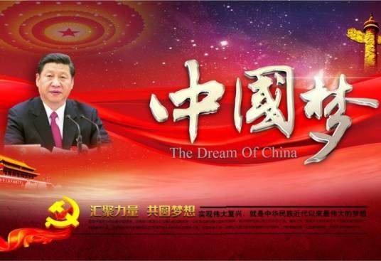 中国梦(习近平提出的指导思想)