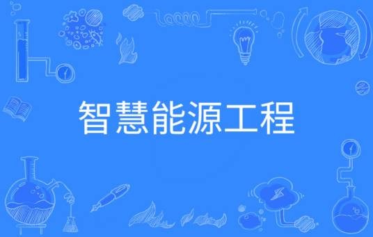 智慧能源工程