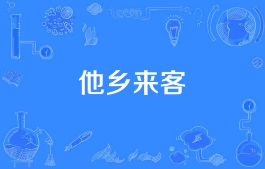 他乡来客