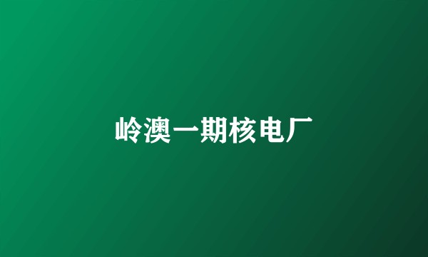 岭澳一期核电厂