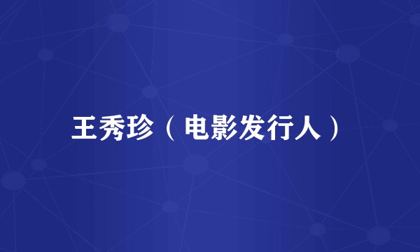 王秀珍（电影发行人）