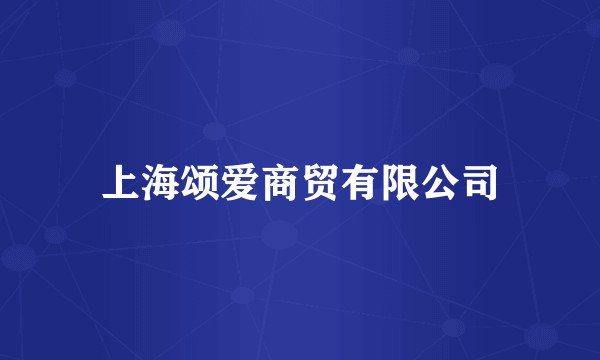 上海颂爱商贸有限公司