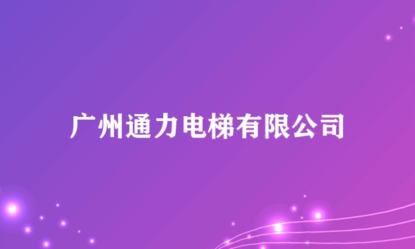 广州通力电梯有限公司